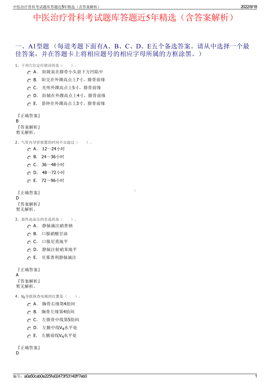 中医治疗骨科考试题库答题近5年精选（含答案解析）.pdf_第1页