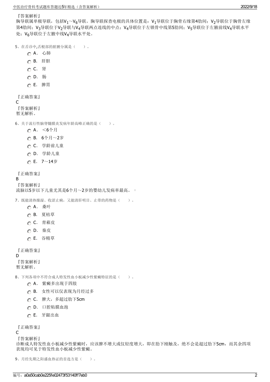 中医治疗骨科考试题库答题近5年精选（含答案解析）.pdf_第2页