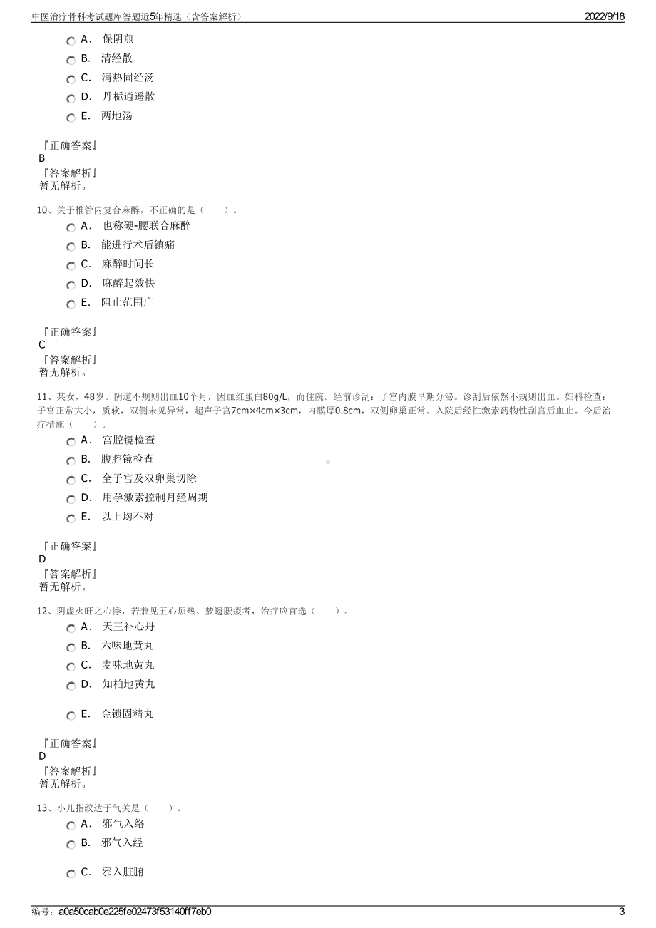 中医治疗骨科考试题库答题近5年精选（含答案解析）.pdf_第3页