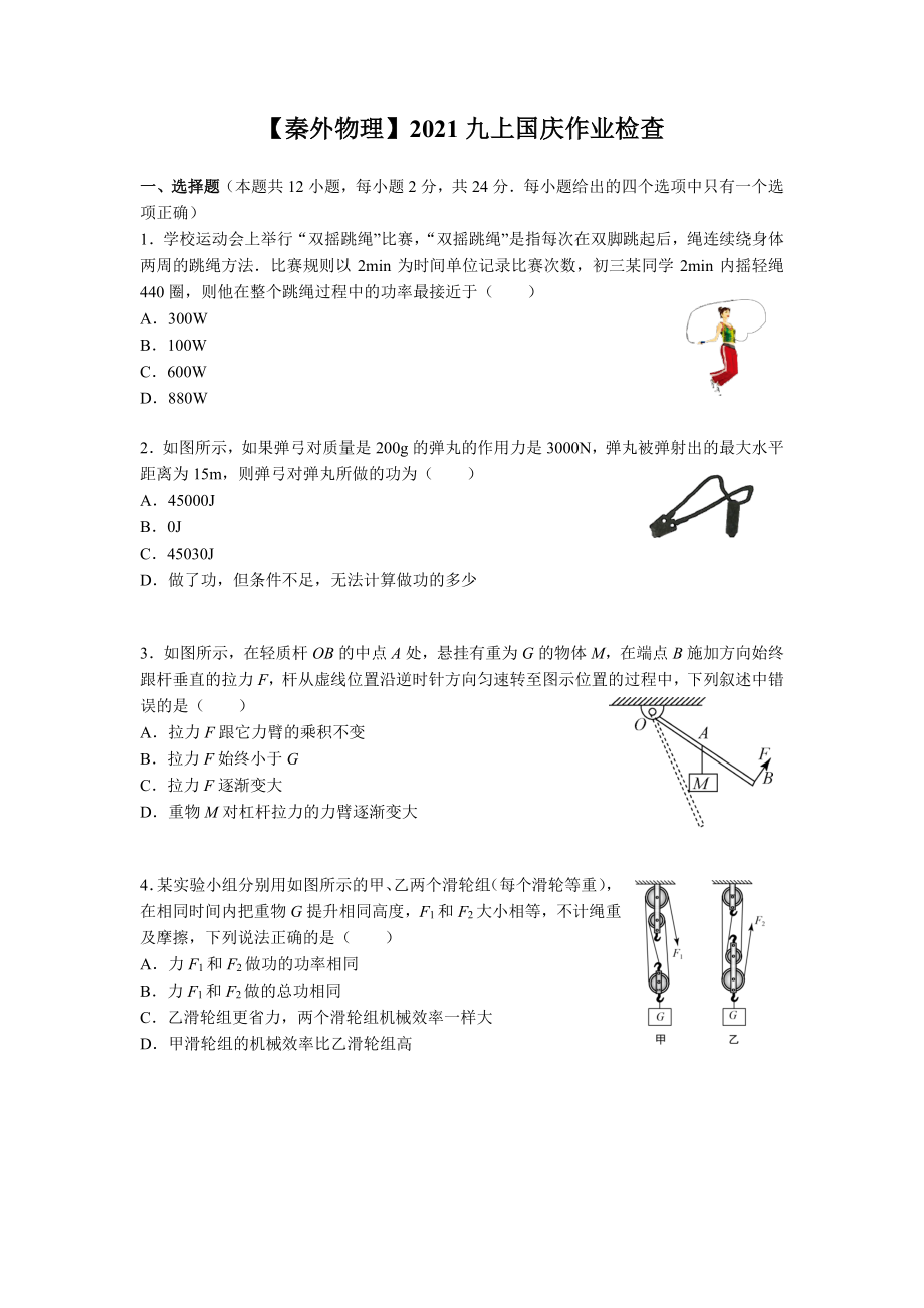 南京秦外2021-2022苏科版九年级初三上册物理国庆作业（题目+答案）.pdf_第1页