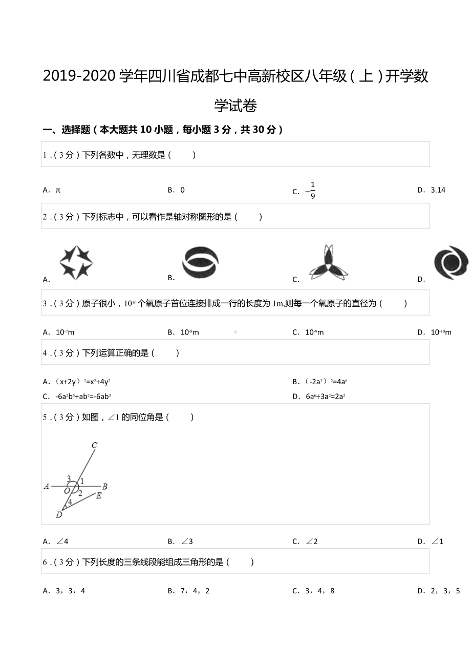 2019-2020学年四川省成都七 高新校区八年级（上）开学数学试卷.docx_第1页