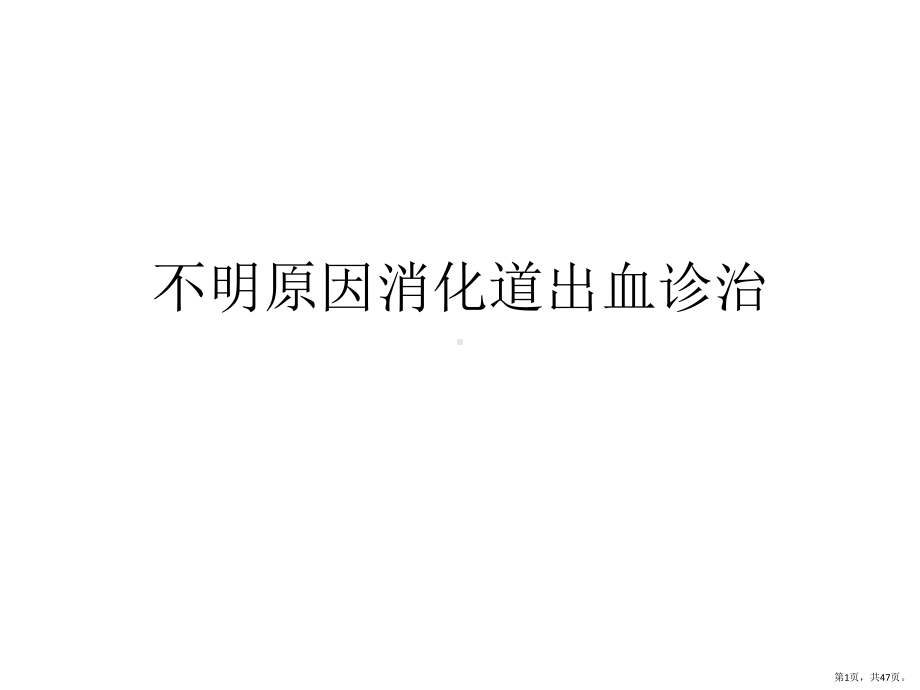 不明原因消化道出血诊治课件.pptx_第1页