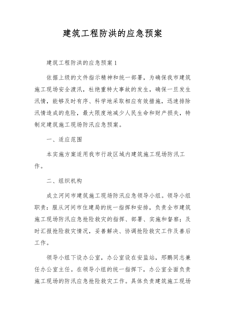 建筑工程防洪的应急预案.docx_第1页