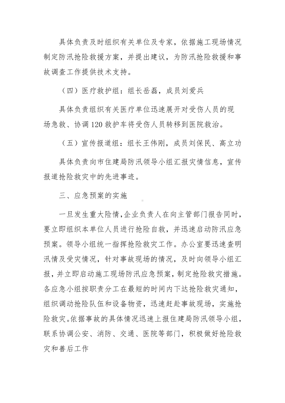 建筑工程防洪的应急预案.docx_第3页