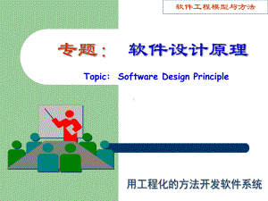 专题3：软件设计原理课件.ppt