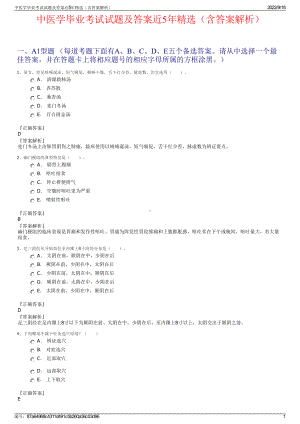 中医学毕业考试试题及答案近5年精选（含答案解析）.pdf