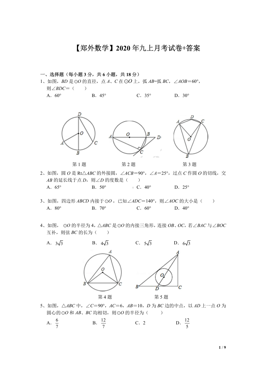 南京郑外2020-2021苏科版九年级初三上册数学第一次月考试卷+答案.pdf_第1页