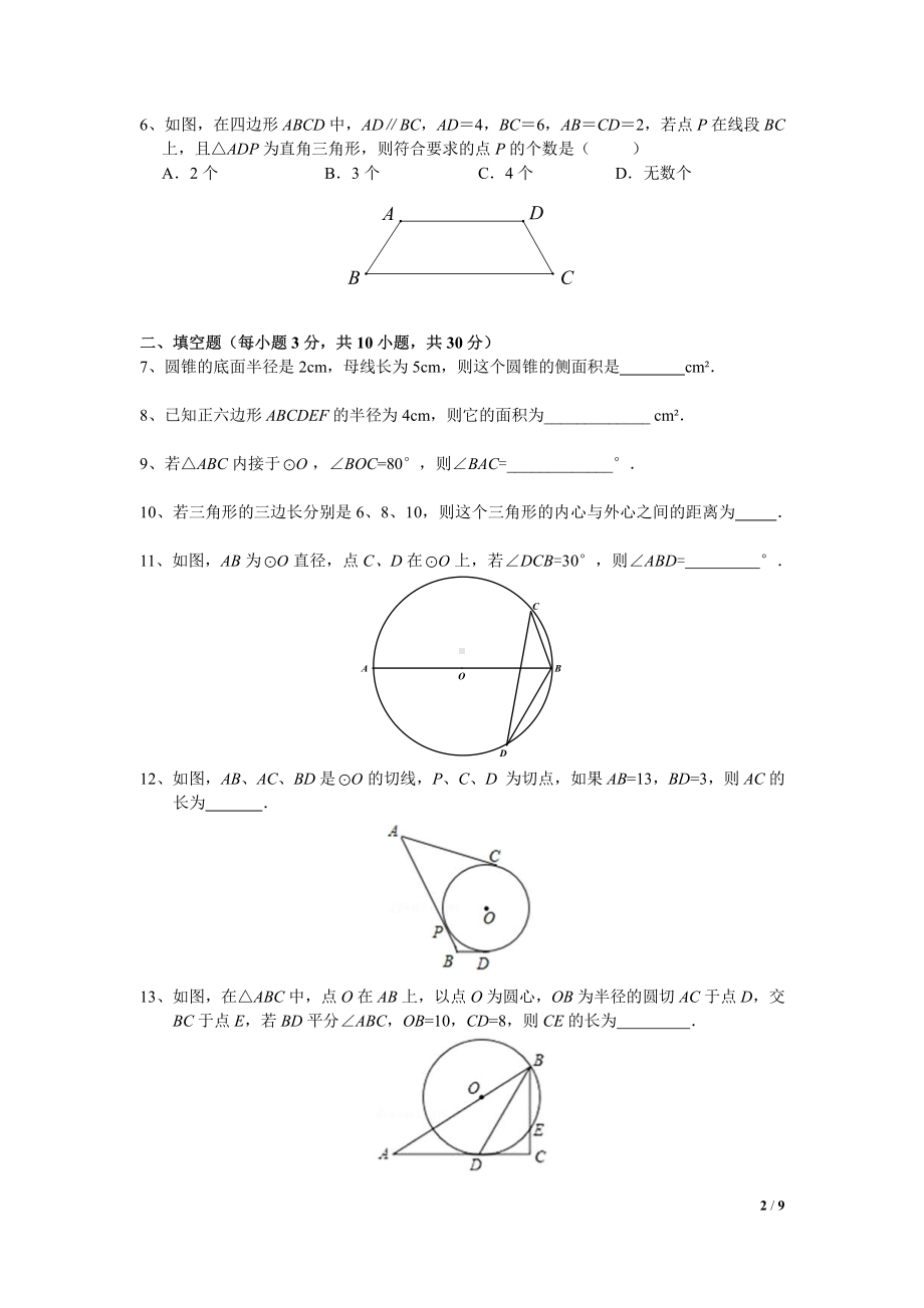 南京郑外2020-2021苏科版九年级初三上册数学第一次月考试卷+答案.pdf_第2页