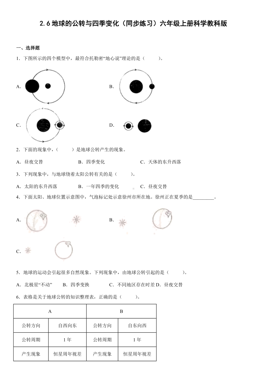 2.6地球的公转与四季变化（同步练习）(8)-2022新教科版六年级上册《科学》.docx_第1页