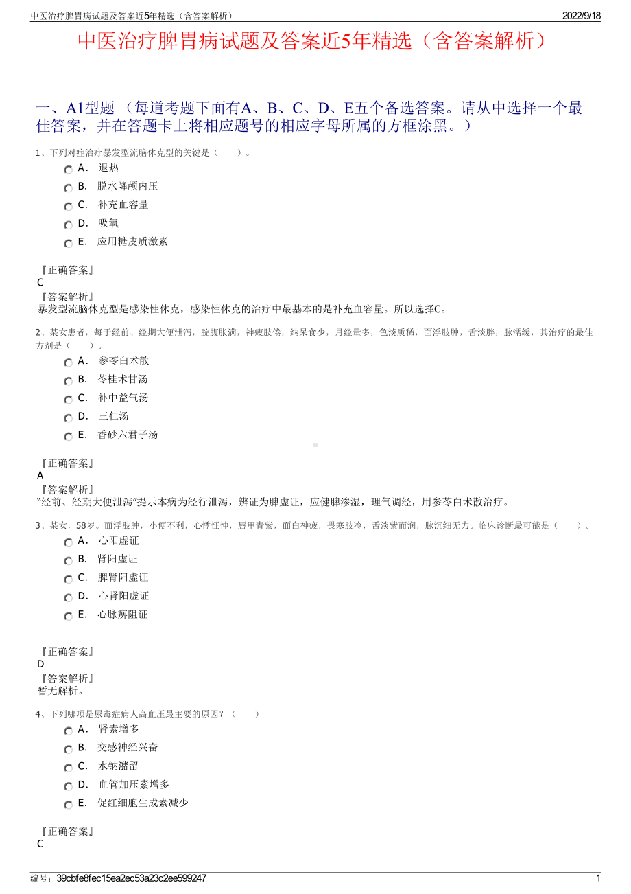 中医治疗脾胃病试题及答案近5年精选（含答案解析）.pdf_第1页