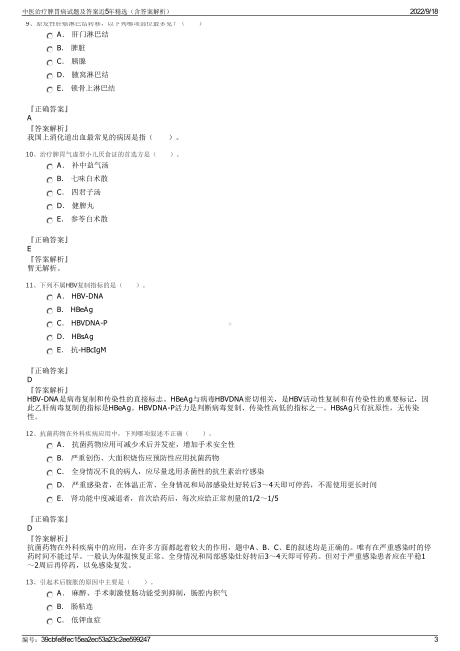 中医治疗脾胃病试题及答案近5年精选（含答案解析）.pdf_第3页