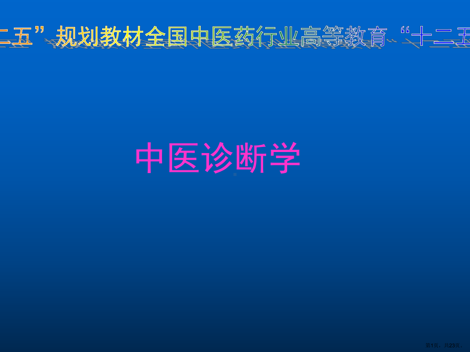 中医方剂学教学课件中医诊断学绪论.ppt_第1页