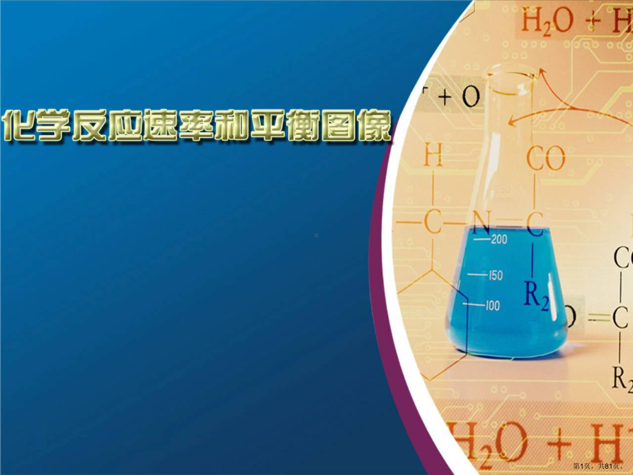 三节化学反应速率和平衡图像课件.pptx_第1页