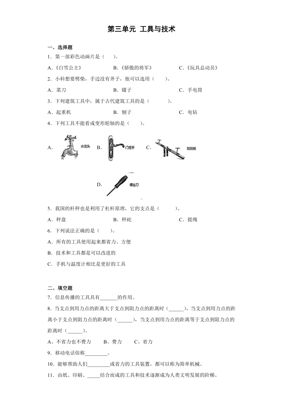 2022新教科版六年级上册《科学》第三单元 工具与技术 （单元测试） .docx_第1页