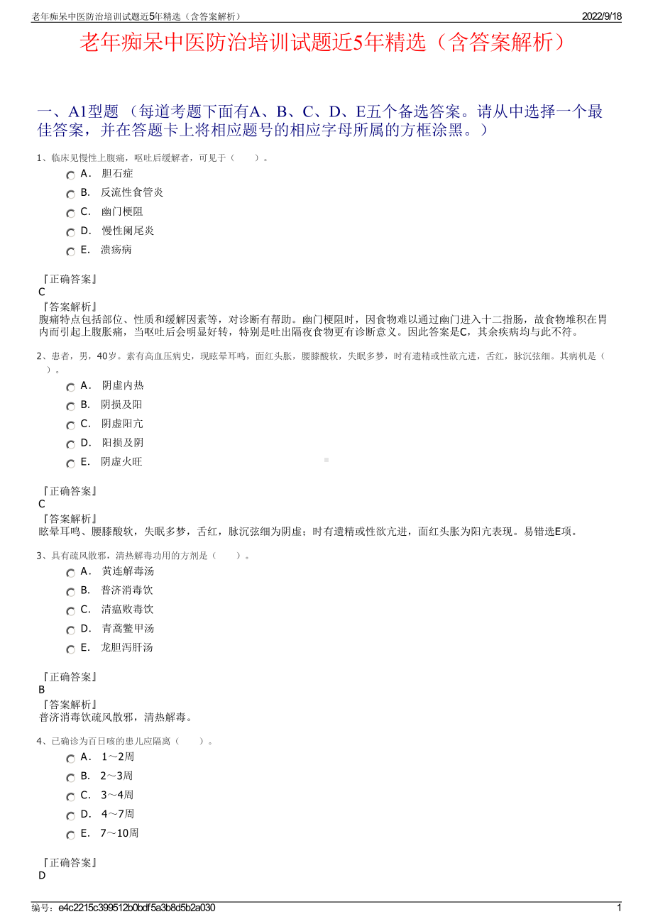 老年痴呆中医防治培训试题近5年精选（含答案解析）.pdf_第1页