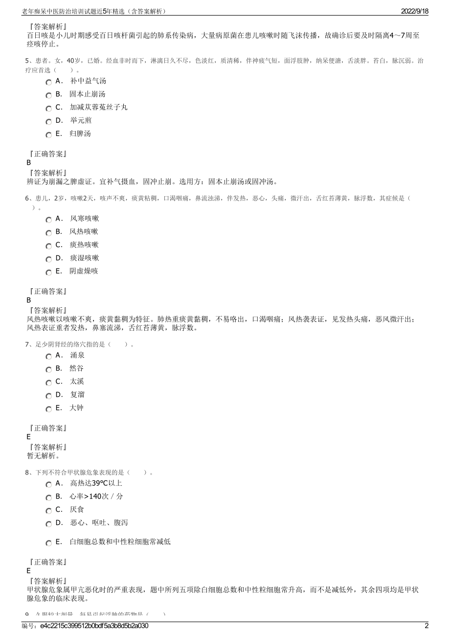 老年痴呆中医防治培训试题近5年精选（含答案解析）.pdf_第2页