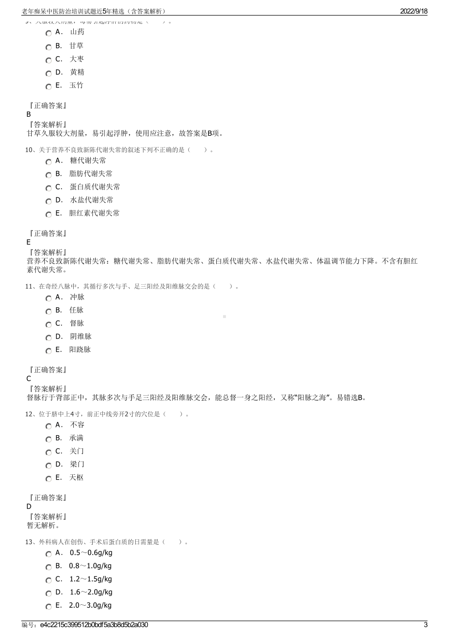 老年痴呆中医防治培训试题近5年精选（含答案解析）.pdf_第3页