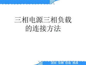 三相电源三相负载的连接方法课件.ppt