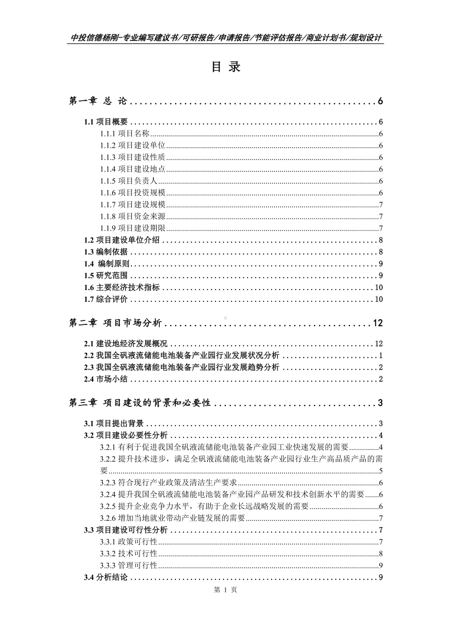 全矾液流储能电池装备产业园申请可行性研究报告.doc_第2页