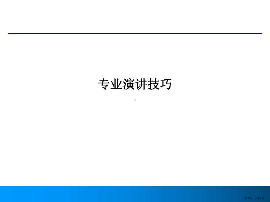 专业演讲技巧教学课件.ppt_第1页