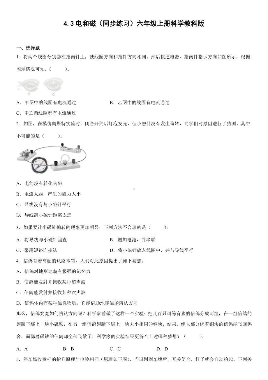 4.3电和磁（同步练习）(2)-2022新教科版六年级上册《科学》.docx_第1页