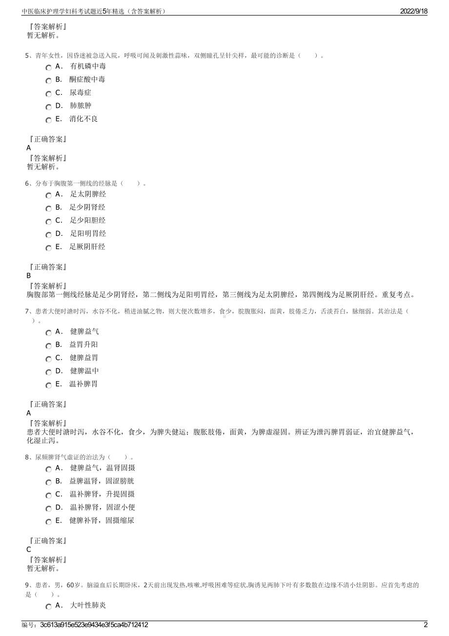 中医临床护理学妇科考试题近5年精选（含答案解析）.pdf_第2页