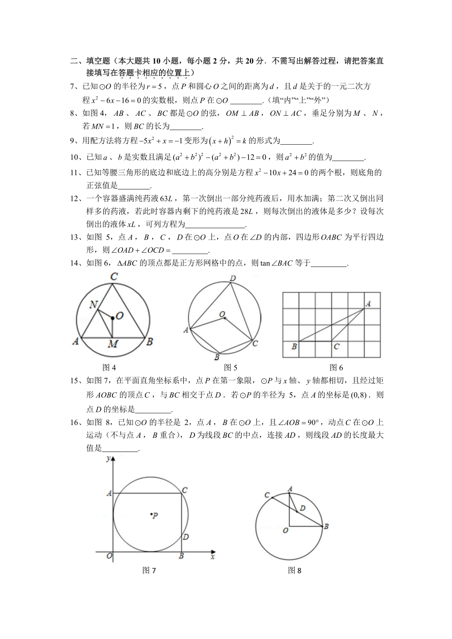 南京秦外2021-2022苏科版九年级初三上册数学国庆作业（题目+答案）.pdf_第2页