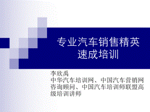 专业汽车销售精英速成培训课件.ppt