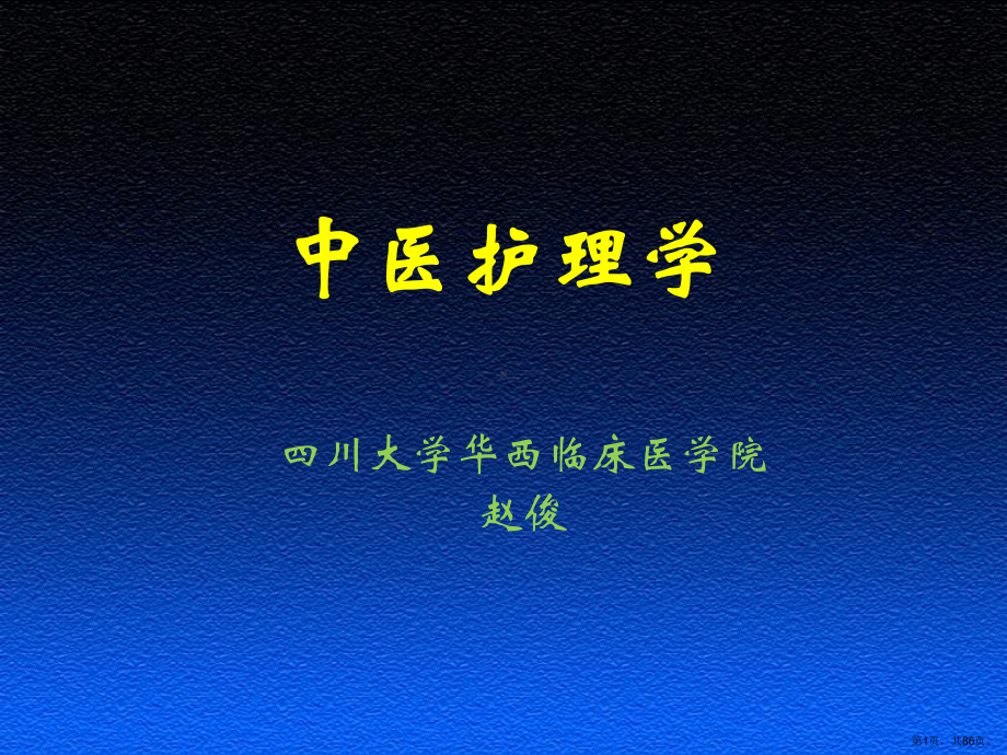 中医学绪论(中专)教学课件.ppt_第1页