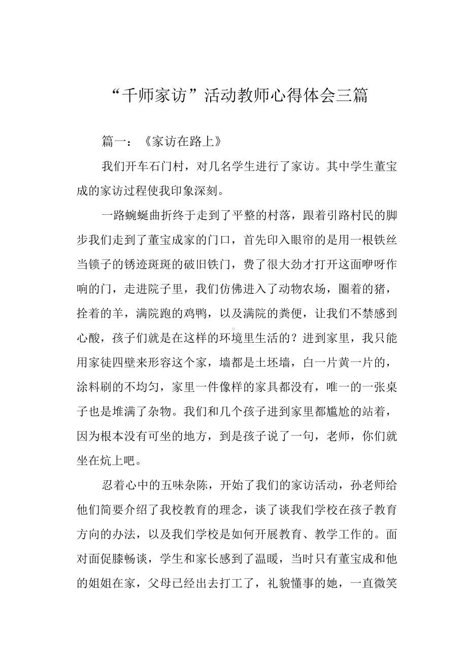 “千师家访”活动教师心得体会三篇.docx_第1页