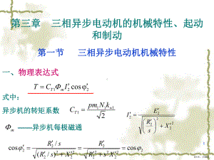 三相异步电动机的机械特性起动制动课件.pptx