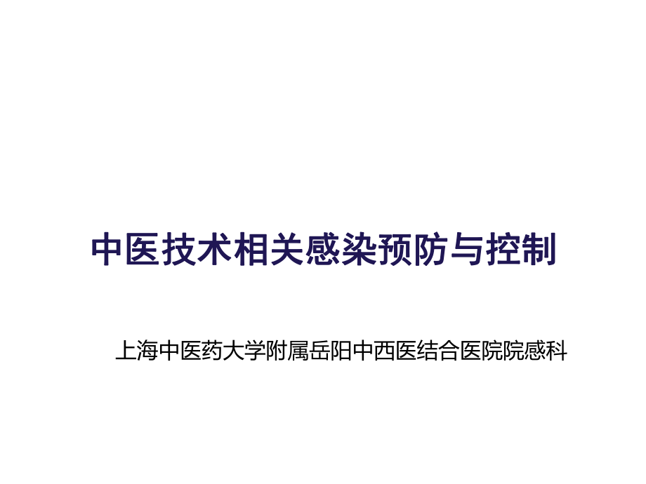 中医技术感控医院院感课件.pptx_第1页