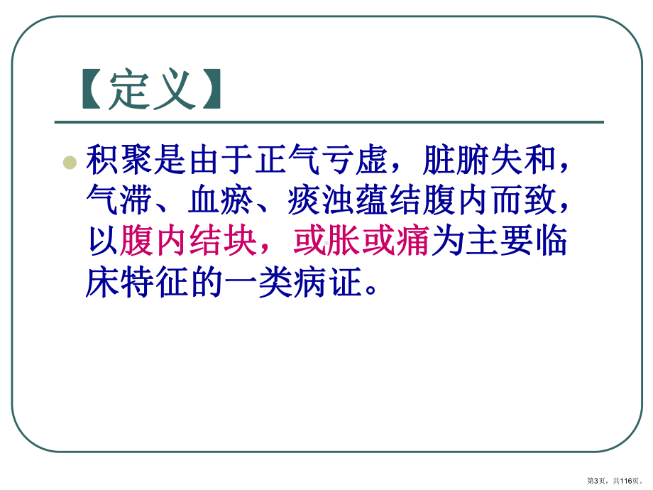 中医内科学积聚教学课件.ppt_第3页