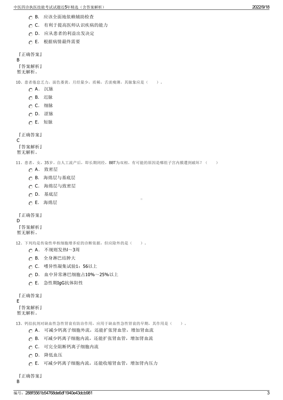 中医四诊执医技能考试试题近5年精选（含答案解析）.pdf_第3页