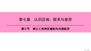 三节珠江三角洲区域的外向型经济课件.pptx