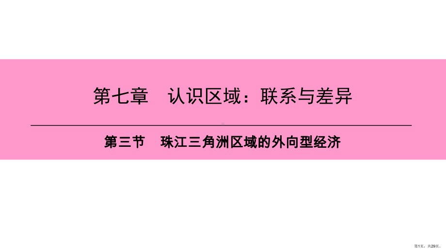 三节珠江三角洲区域的外向型经济课件.pptx_第1页