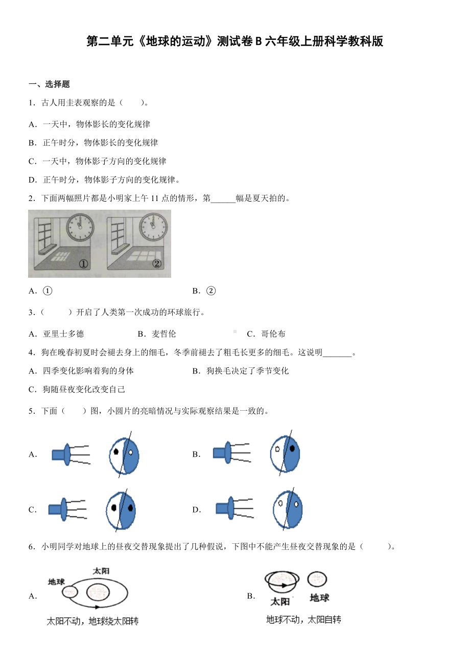 2022新教科版六年级上册《科学》第二单元《地球的运动》测试卷（单元测试）(15).docx_第1页