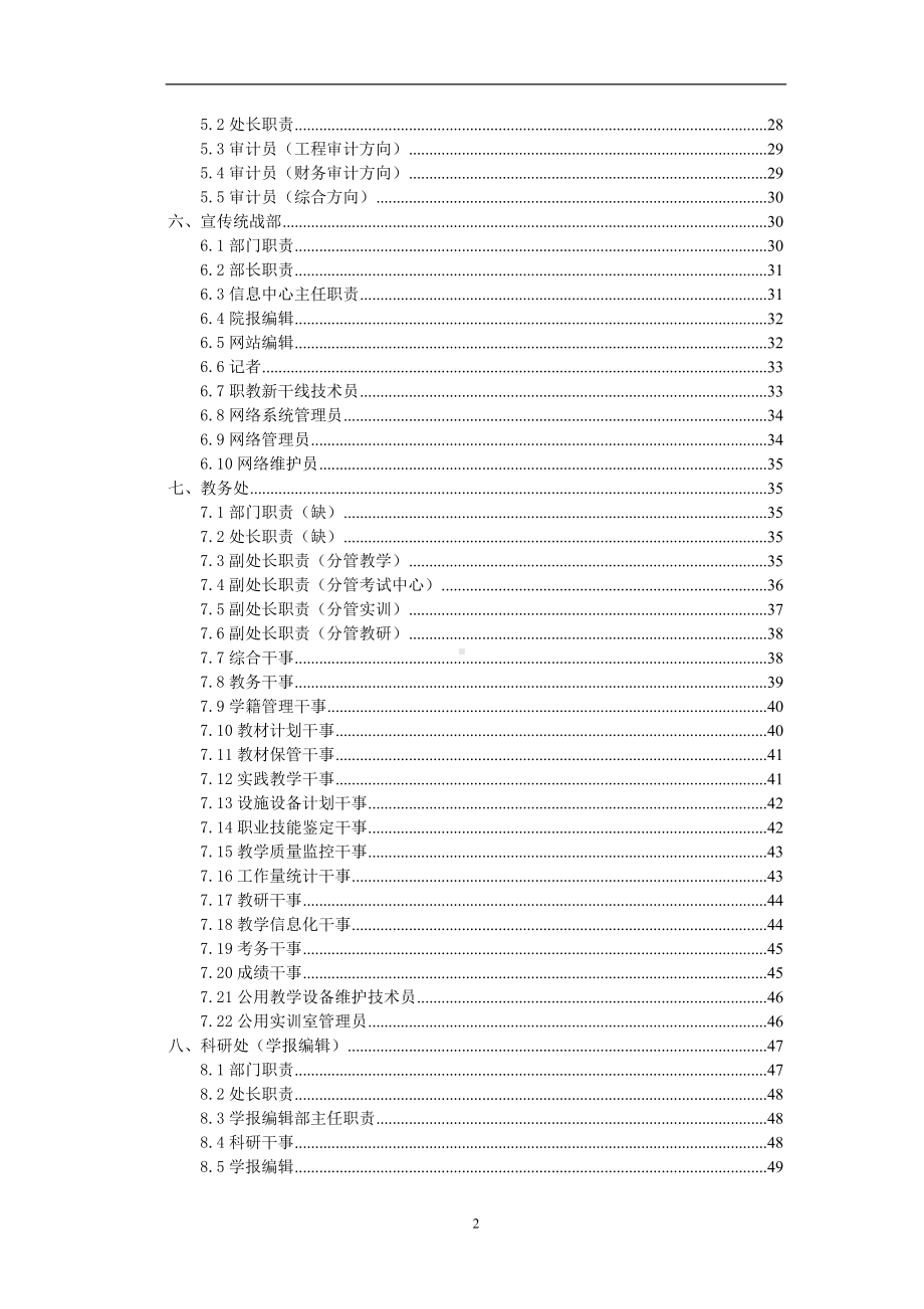 职业技术学校部门职责和岗位职责汇编参考范本.doc_第2页