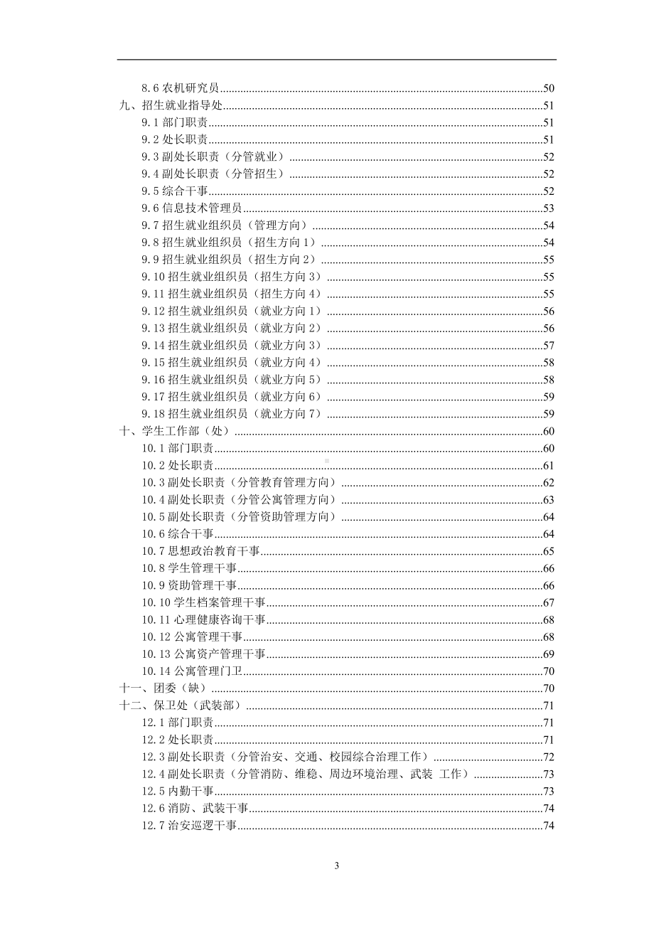 职业技术学校部门职责和岗位职责汇编参考范本.doc_第3页