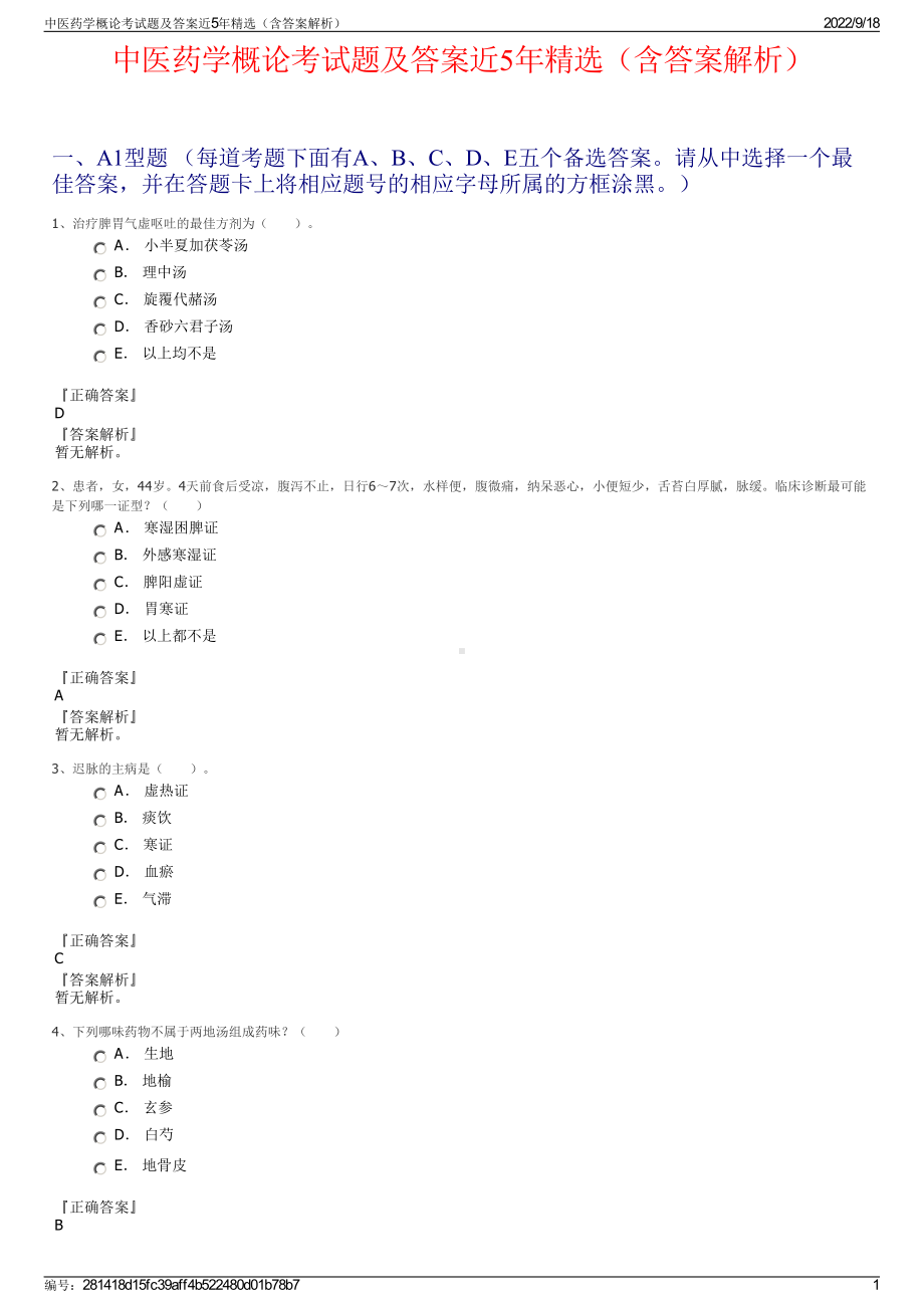 中医药学概论考试题及答案近5年精选（含答案解析）.pdf_第1页