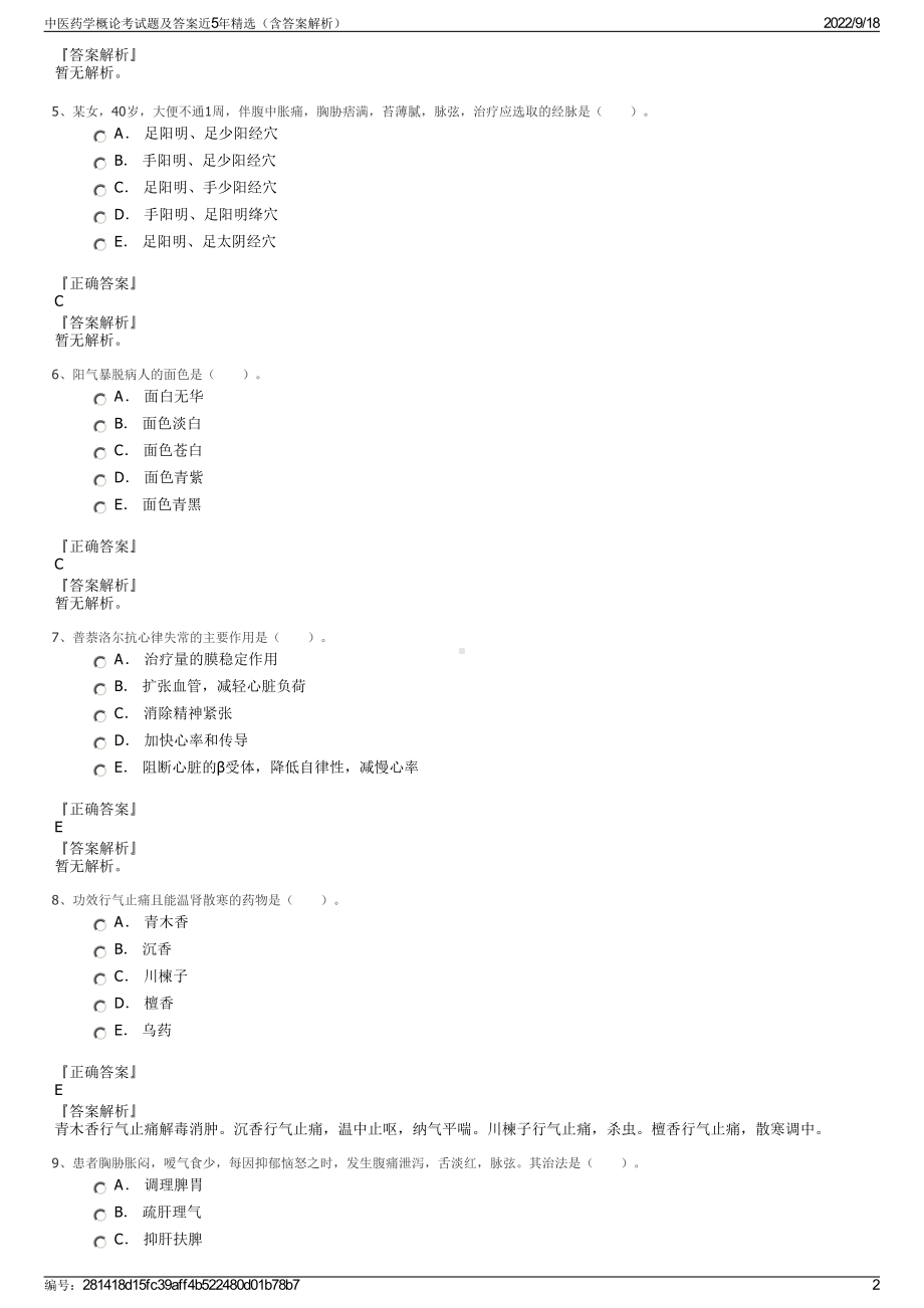 中医药学概论考试题及答案近5年精选（含答案解析）.pdf_第2页