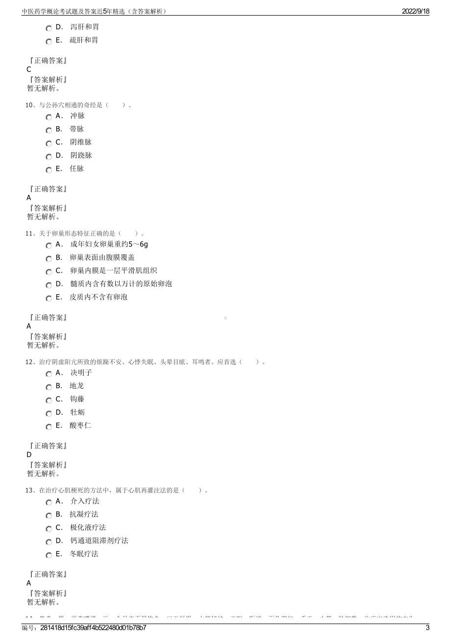 中医药学概论考试题及答案近5年精选（含答案解析）.pdf_第3页