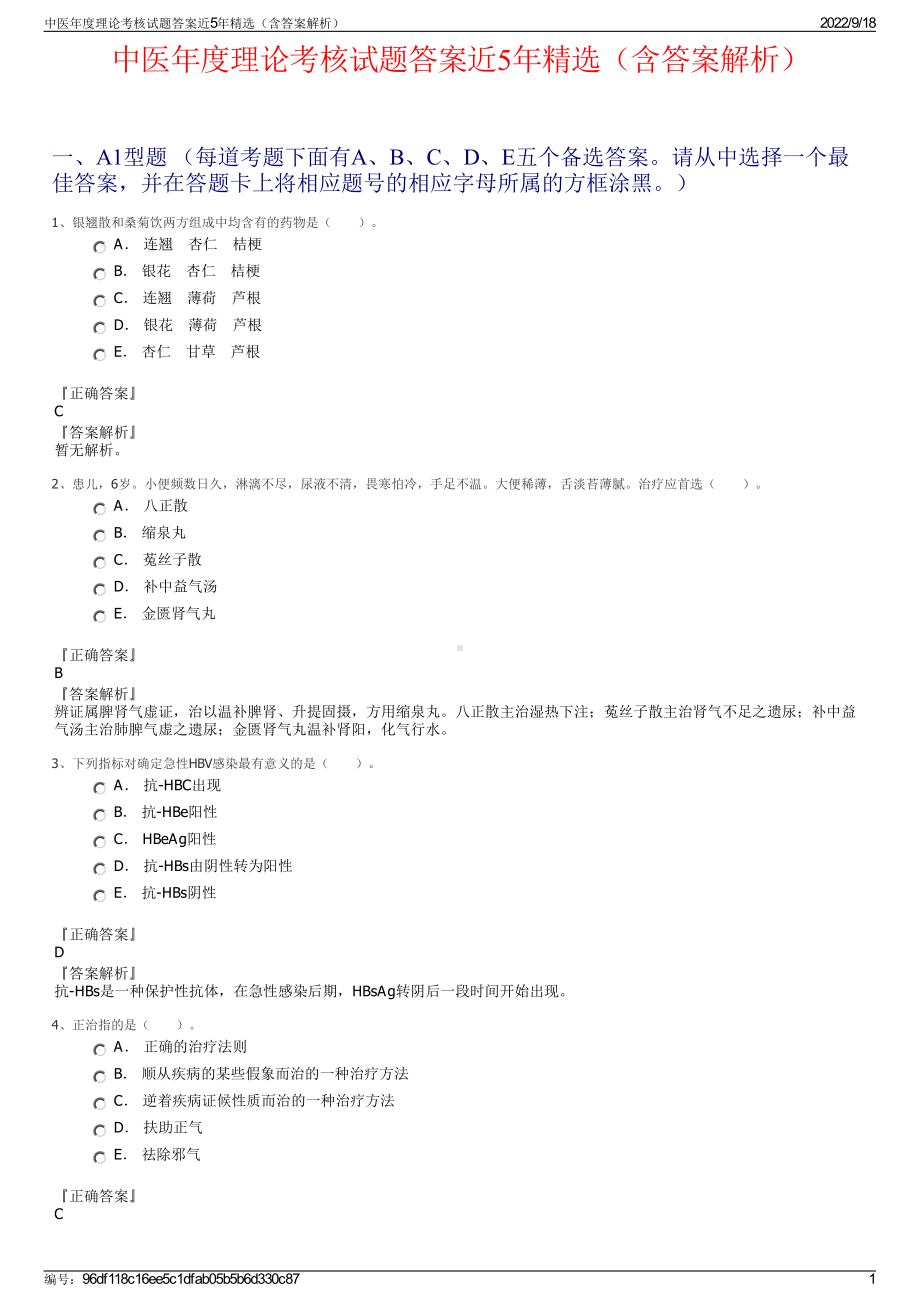 中医年度理论考核试题答案近5年精选（含答案解析）.pdf_第1页