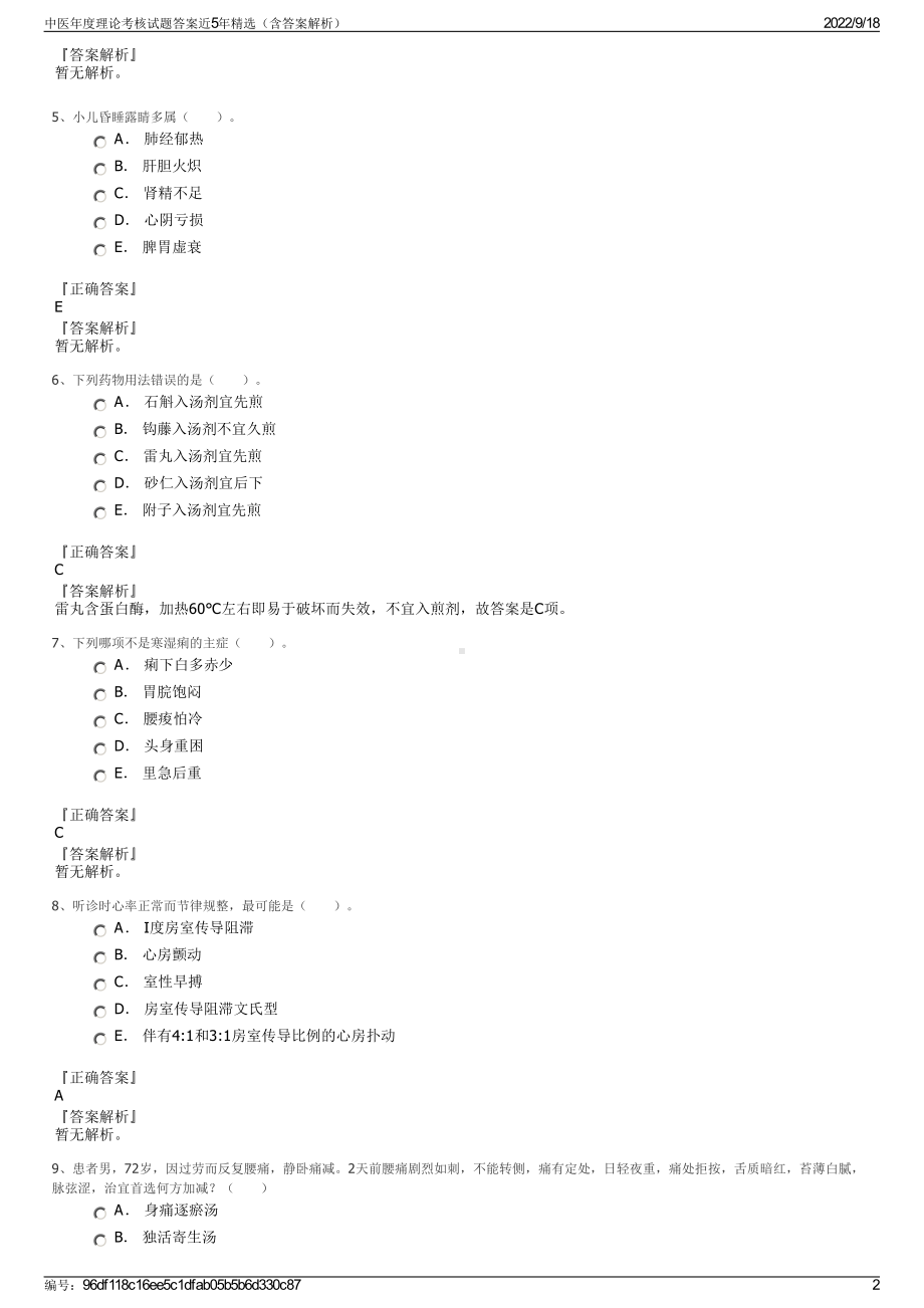 中医年度理论考核试题答案近5年精选（含答案解析）.pdf_第2页