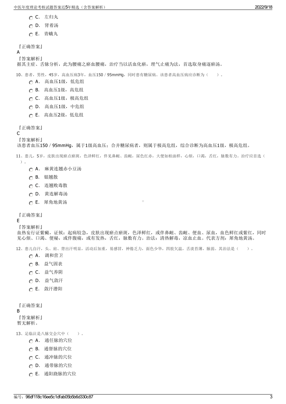 中医年度理论考核试题答案近5年精选（含答案解析）.pdf_第3页