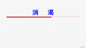 中医内科学3消渴课件.pptx