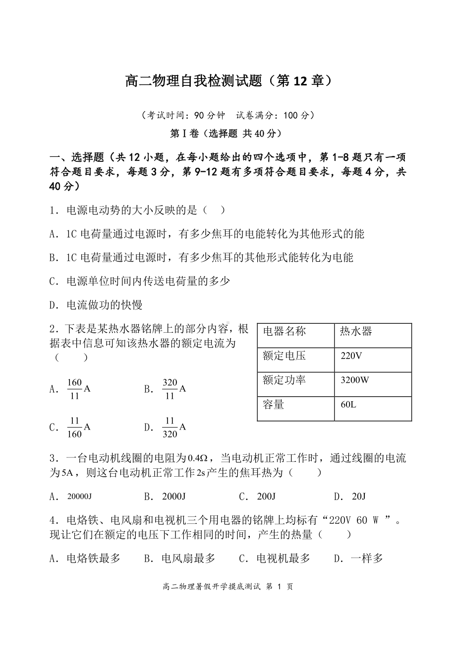 山东省曹县第一 2022-2023学年高二上学期网课自我检测物理试题.pdf_第1页