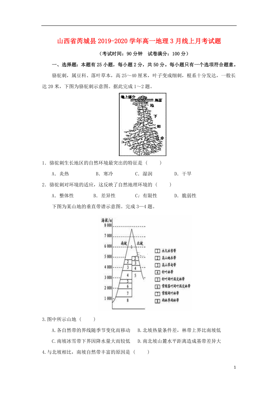 山西省芮城县2019-2020学年高一地理3月线上月考试题.doc_第1页