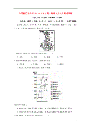 山西省芮城县2019-2020学年高一地理3月线上月考试题.doc