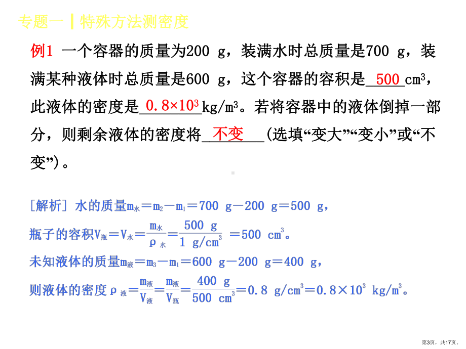 专题(一)特殊方法测密度课件.pptx_第3页